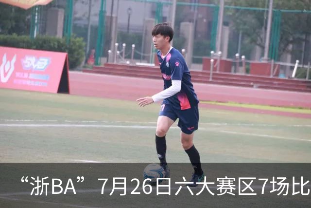 “浙BA”7月26日六大赛区7场比赛战报（附27日赛程）