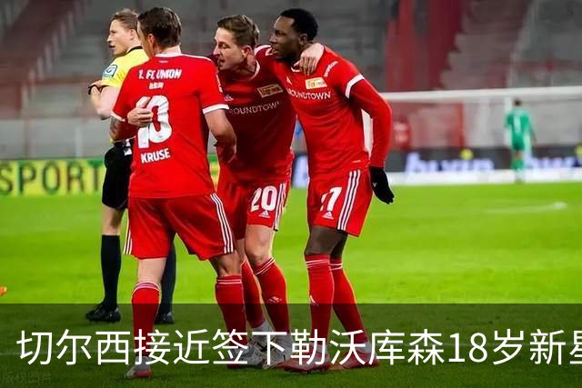 切尔西接近签下勒沃库森18岁新星，3000万镑身价靠阿隆索关系搞定