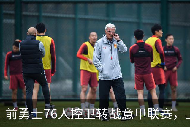 前勇士76人控卫转战意甲联赛，上赛季他在以色列赛场表现平平？