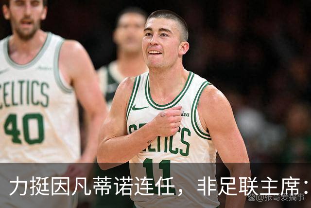 力挺因凡蒂诺连任，非足联主席：我很欣赏他对非洲的支持