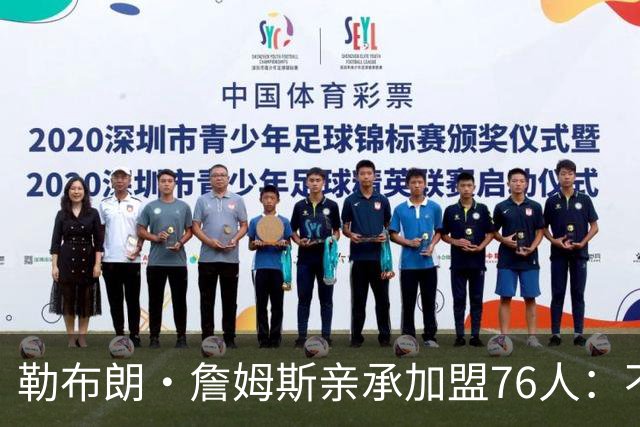 勒布朗·詹姆斯亲承加盟76人：不为钱不为家，只为最后一冠