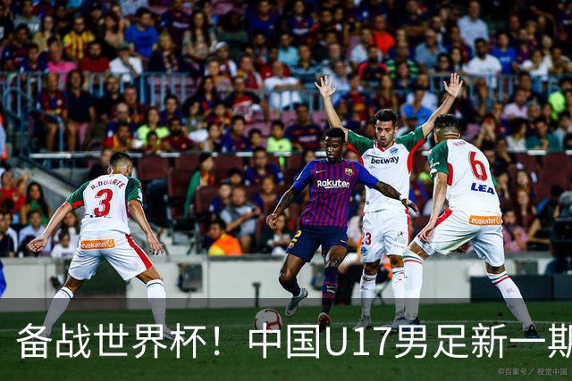 备战世界杯！中国U17男足新一期集训名单出炉