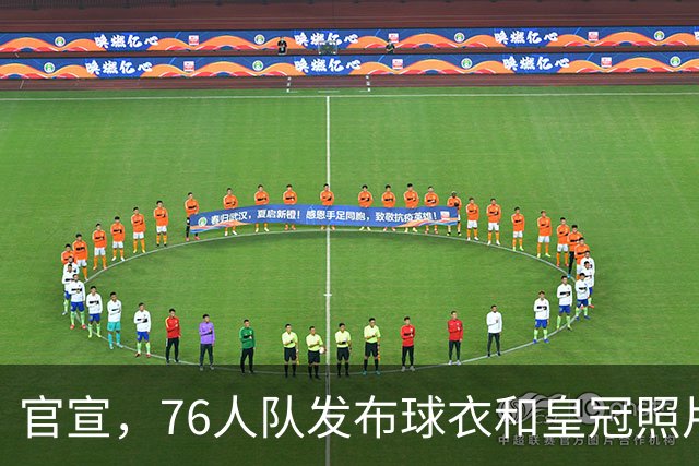 官宣，76人队发布球衣和皇冠照片，正式宣布勒布朗·詹姆斯加盟