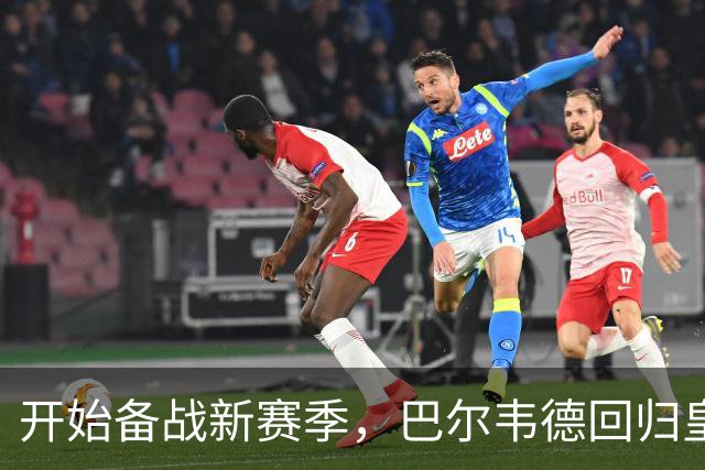 开始备战新赛季，巴尔韦德回归皇马参加合练