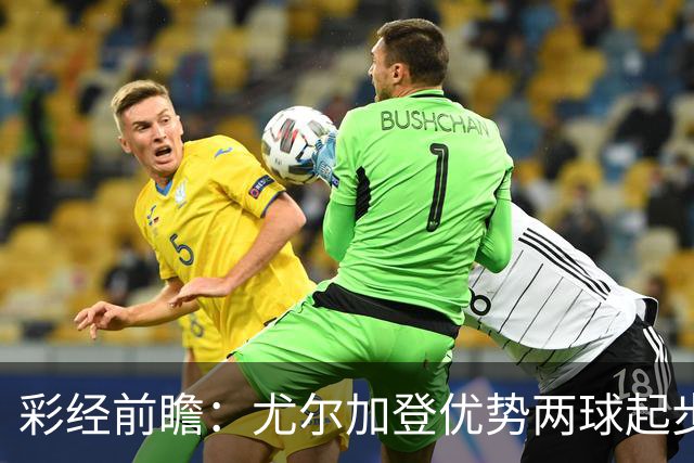 彩经前瞻：尤尔加登优势两球起步 主场争胜备受看好