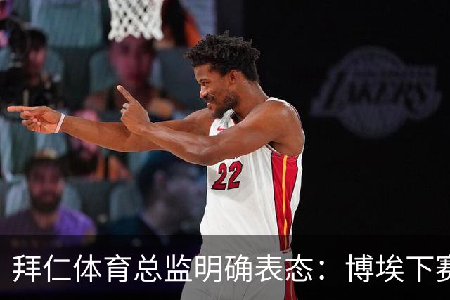 拜仁体育总监明确表态：博埃下赛季不再扮演重要角色