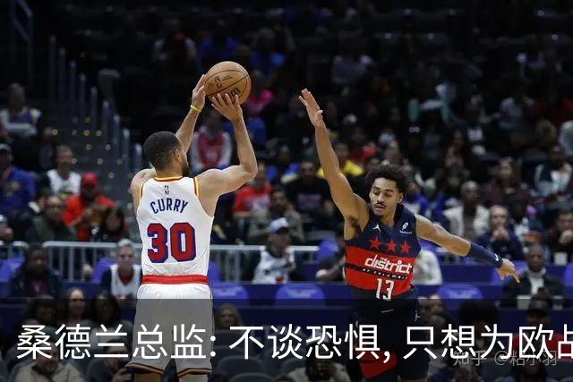 桑德兰总监: 不谈恐惧, 只想为欧战做好准备