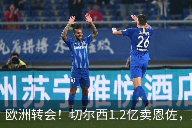 欧洲转会！切尔西1.2亿卖恩佐，皇马欲签罗德里，只肯出价6000万