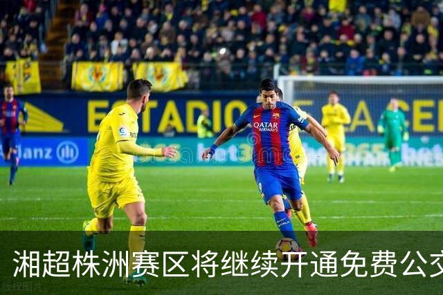 湘超株洲赛区将继续开通免费公交接驳专线！