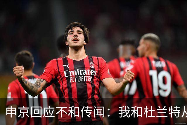 申京回应不和传闻：我和杜兰特从没争吵过 能理解乌度卡对我发火