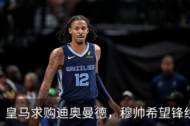皇马求购迪奥曼德，穆帅希望锋线增强速度