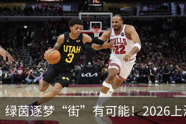 绿茵逐梦“街”有可能！2026上海市街镇足球超级联赛虹口区预选赛即将启幕！