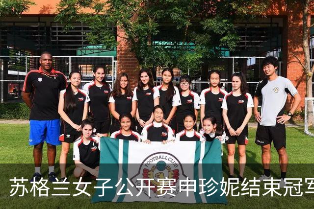 苏格兰女子公开赛申珍妮结束冠军荒 张维维T19