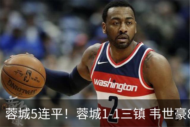 蓉城5连平！蓉城1-1三镇 韦世豪89分点射救主费利佩造点李昂破门