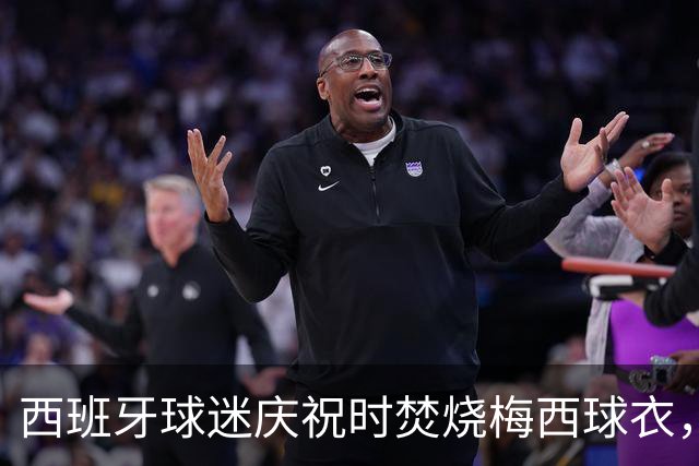 西班牙球迷庆祝时焚烧梅西球衣，没点着他们又手撕球衣