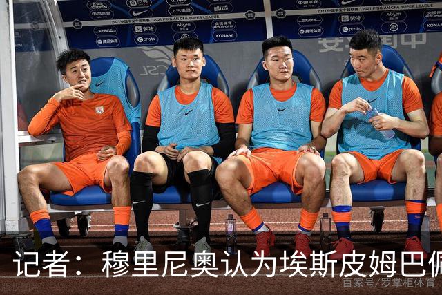 记者：穆里尼奥认为埃斯皮姆巴佩很不同，可完美互补