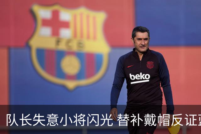 队长失意小将闪光 替补戴帽反证蓝军清洗已无悬念