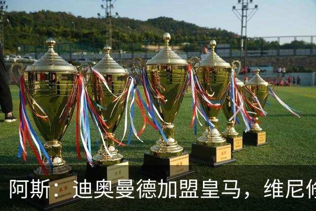 阿斯：迪奥曼德加盟皇马，维尼修斯、居莱尔等人或受最大影响