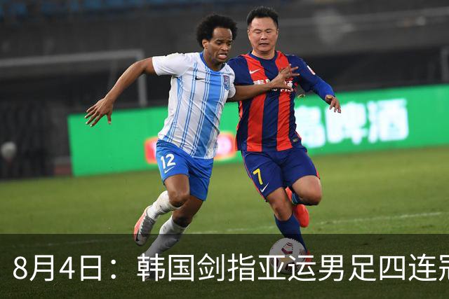 8月4日：韩国剑指亚运男足四连冠！日本派出U21青年军，韩媒警示输球将成历史屈辱