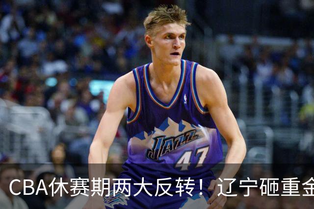 CBA休赛期两大反转！辽宁砸重金死磕FMVP布朗，胡金秋转会直接被冷落，多支球队纷纷退出引援谈判